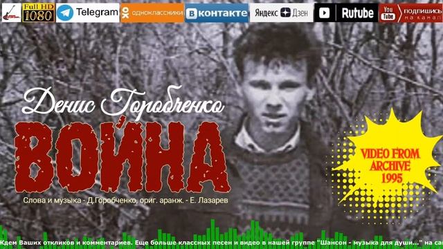 Д.Горобченко - Война /archive recording 1995/ смотреть онлайн