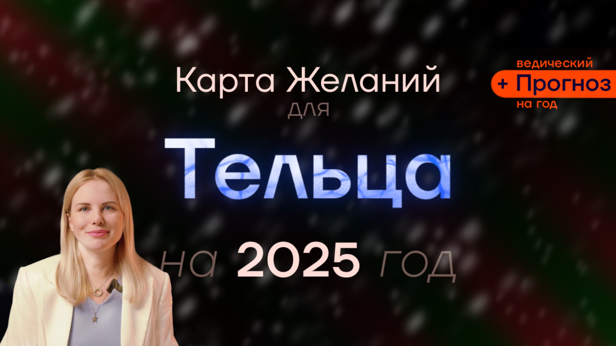 Прогноз для Тельца на 2025 Год - ведический