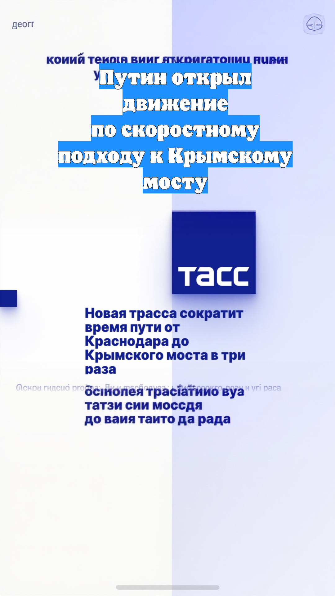 Путин открыл движение по скоростному подходу к Крымскому мосту