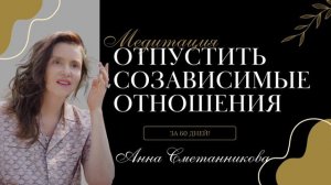 Отпустить созависимые отношения. 
Медитация Анны Сметанниковой