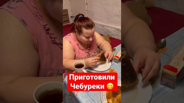 Приготовили чебуреки