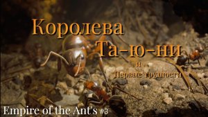 Прохождение Empire of Ants ►  Та-ю-ни, первые трудности