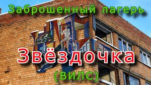 Заброшенный лагерь Звёздочка Вилс. Мы опоздали...