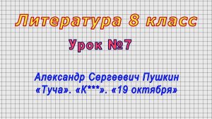 Литература 8 класс (Урок№7 - Александр Сергеевич Пушкин. «Туча». «К***». «19 октября»)