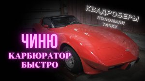 Поломка карбюратора на Корвете, нашел быстро