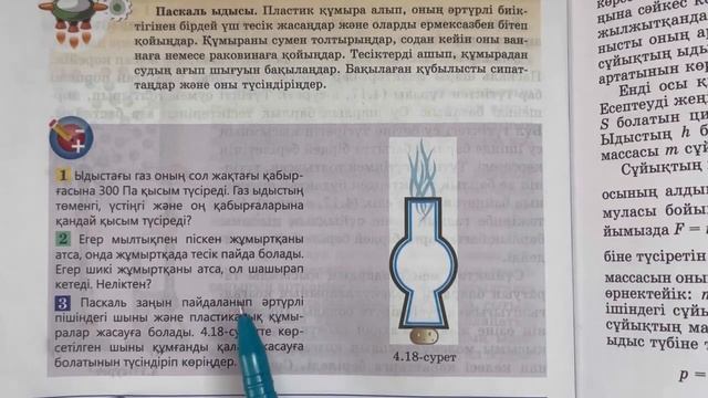7 сынып физика §22. Сұйықтар мен аздардағы қысым. Паскаль заңы 112-беттегі 1-2-3-есептердің жауабы