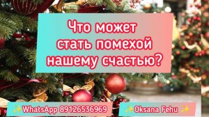 Что может стать помехой нашему счастью?