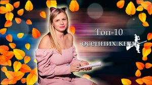 🔝Топ-10 🍂осенних книг: подборка уютных книг на осень🍁