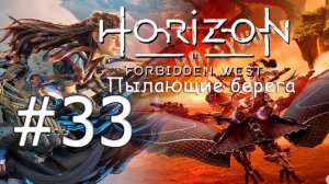 HORIZON FORBIDDEN WEST Пылающие берега 33