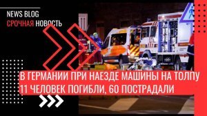 Теракт в Германии — 11 человек погибли, 60 пострадали на рождественском рынке в немецком Магдебурге