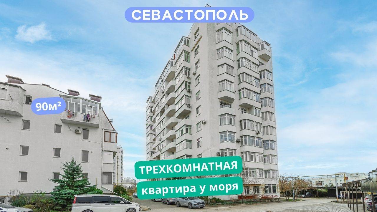 ул. Маячная 13, Севастополь. Видео обзор 3к квартиры у моря в Севастополе. АН "РК".