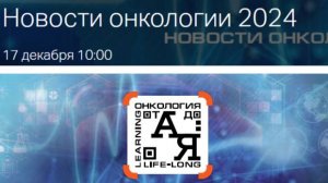 Новости в лечении опухолей кожи и мягких тканей 2024г. Полежаев Д.А.