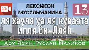 Ля хауля уа ля куввата илля би -Лляh