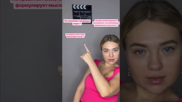 Не нравится голос, плохо формулируешь мысли?