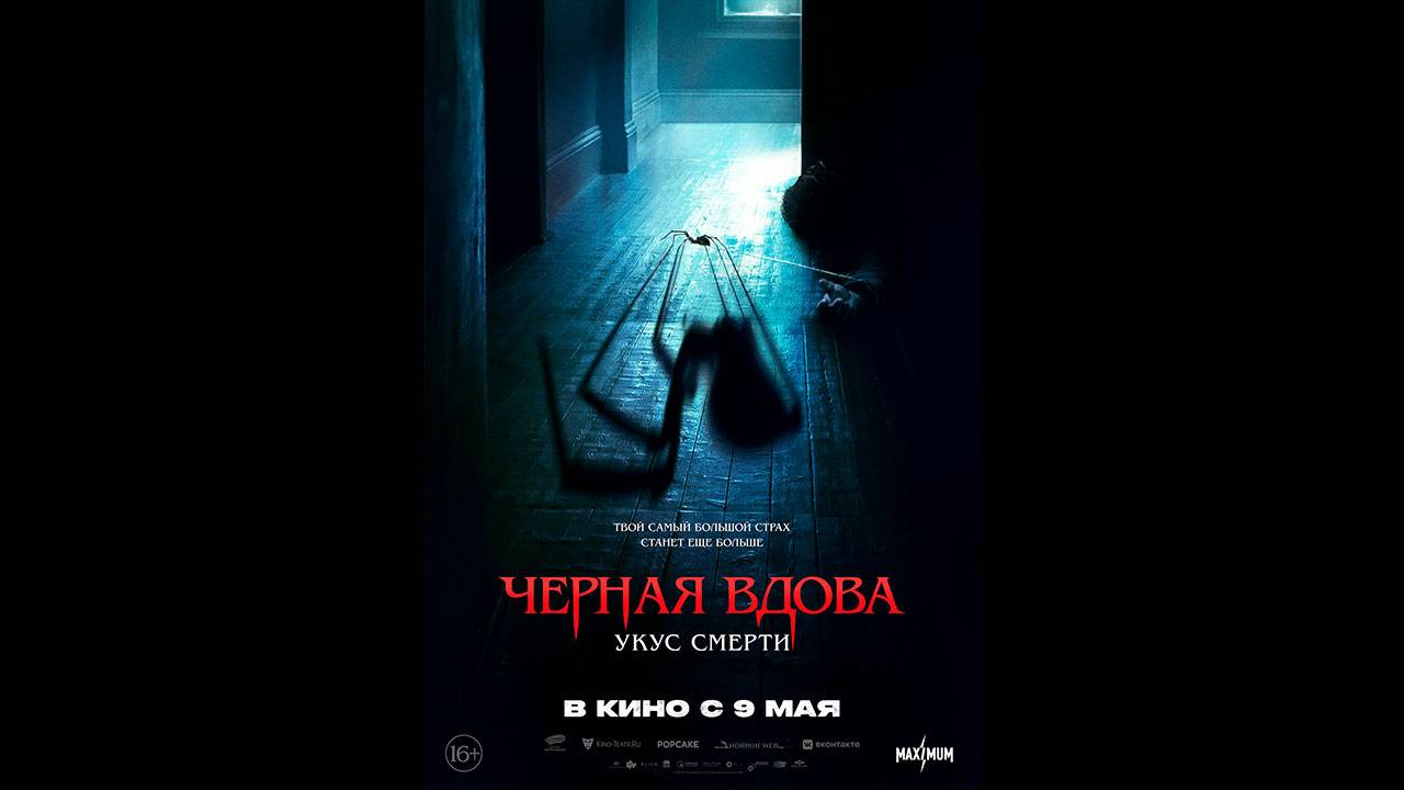 Черная вдова. Укус смерти Русский трейлер