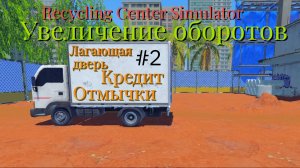 Увеличение оборотов ► Прохождение Recycling Center Simulator #2