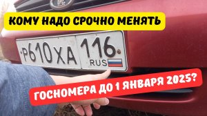 Кому нужно срочно менять госномера до 1 января 2025?