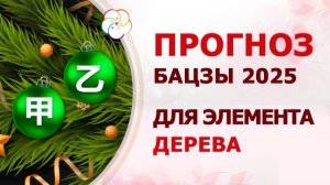 АСТРОПРОГНОЗ 2025: Прогноз по Бацзы для элемента Дерево Ян и Дерево Инь