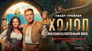 Холоп : Великолепный век - Трейлер (2025)