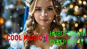 НОВОГОДНИЙ ХИТ !!!!