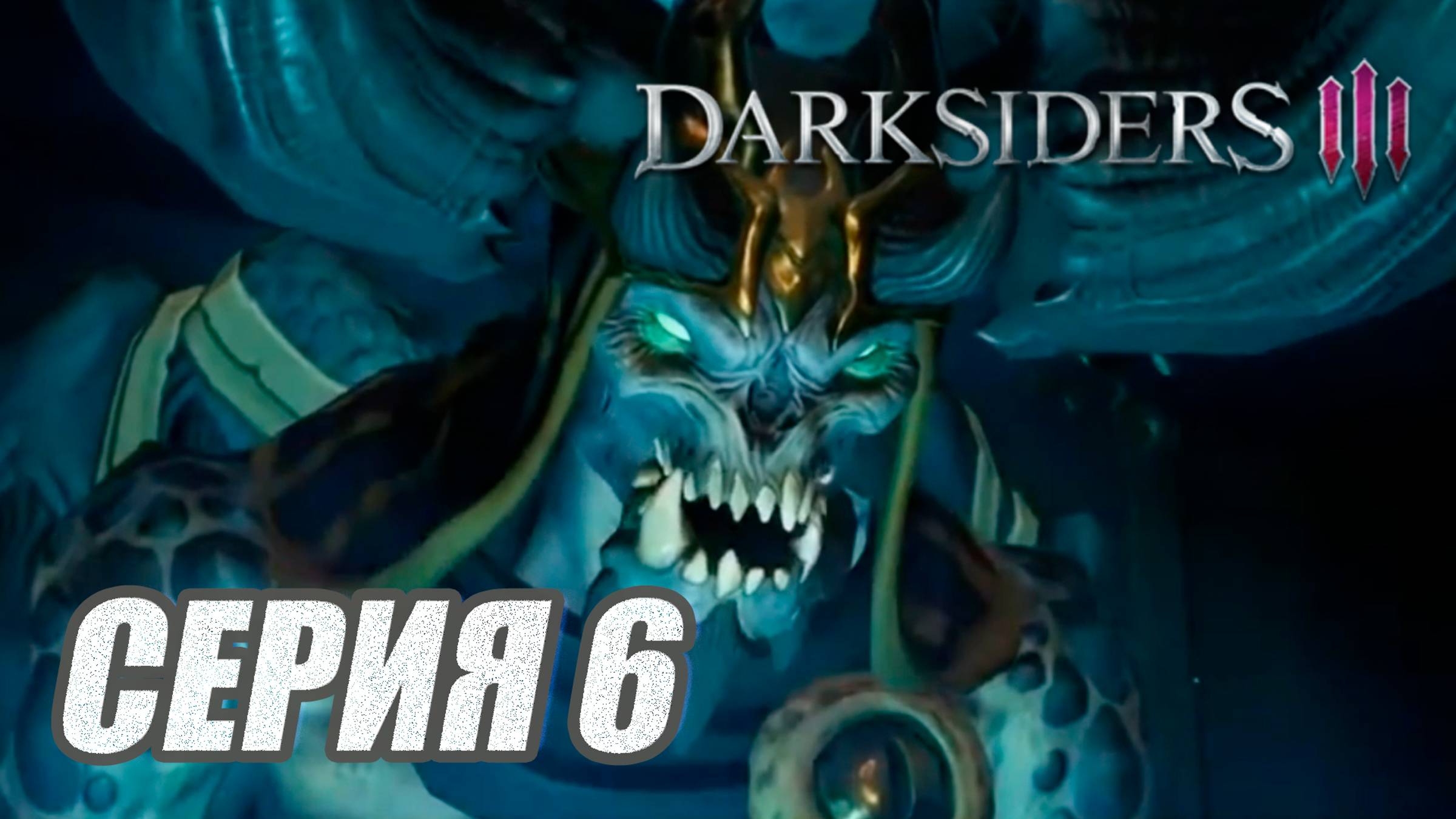 Прохождение Darksiders 3. без комментов. Часть 6. Собираем долги