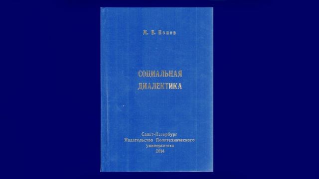 М В  Попов Социальная диалектика    часть 20 3. Становление формаций