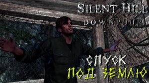 СПУСК ПОД ЗЕМЛЮ ➤ Silent Hill Downpour #2