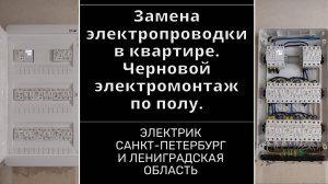 Замена электропроводки в квартире. Черновой электромонтаж по полу. Нестандартные решения.  СПб