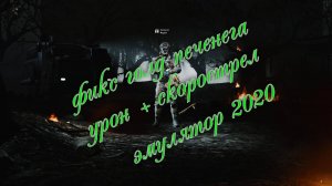 опасный эксперимент\фикс золотого печенега