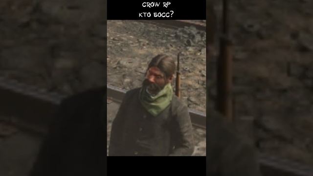 Crow RP - Hota Nuto - Кто босс? #rdr2 #reddeadredemption #redm  #рдр2 #mao #shorts #игра