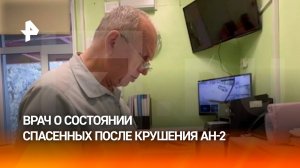 Одному из находившихся в самолете Ан-2 людей сейчас делают операцию: врач о состоянии пострадавших