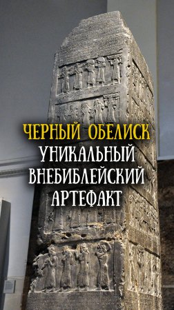 Черный обелиск Салманасара III