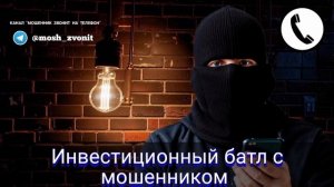 Инвестиционный батл с мошенником