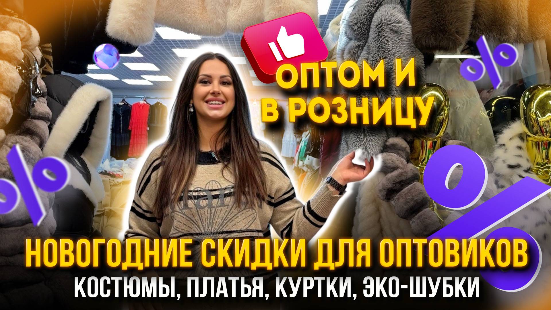 НОВОГОДНИЕ СКИДКИ ДЛЯ ОПТОВИКОВ🔥Костюмы, Платья, Куртки, Эко-шубки 👍 Рынок Садовод Москва