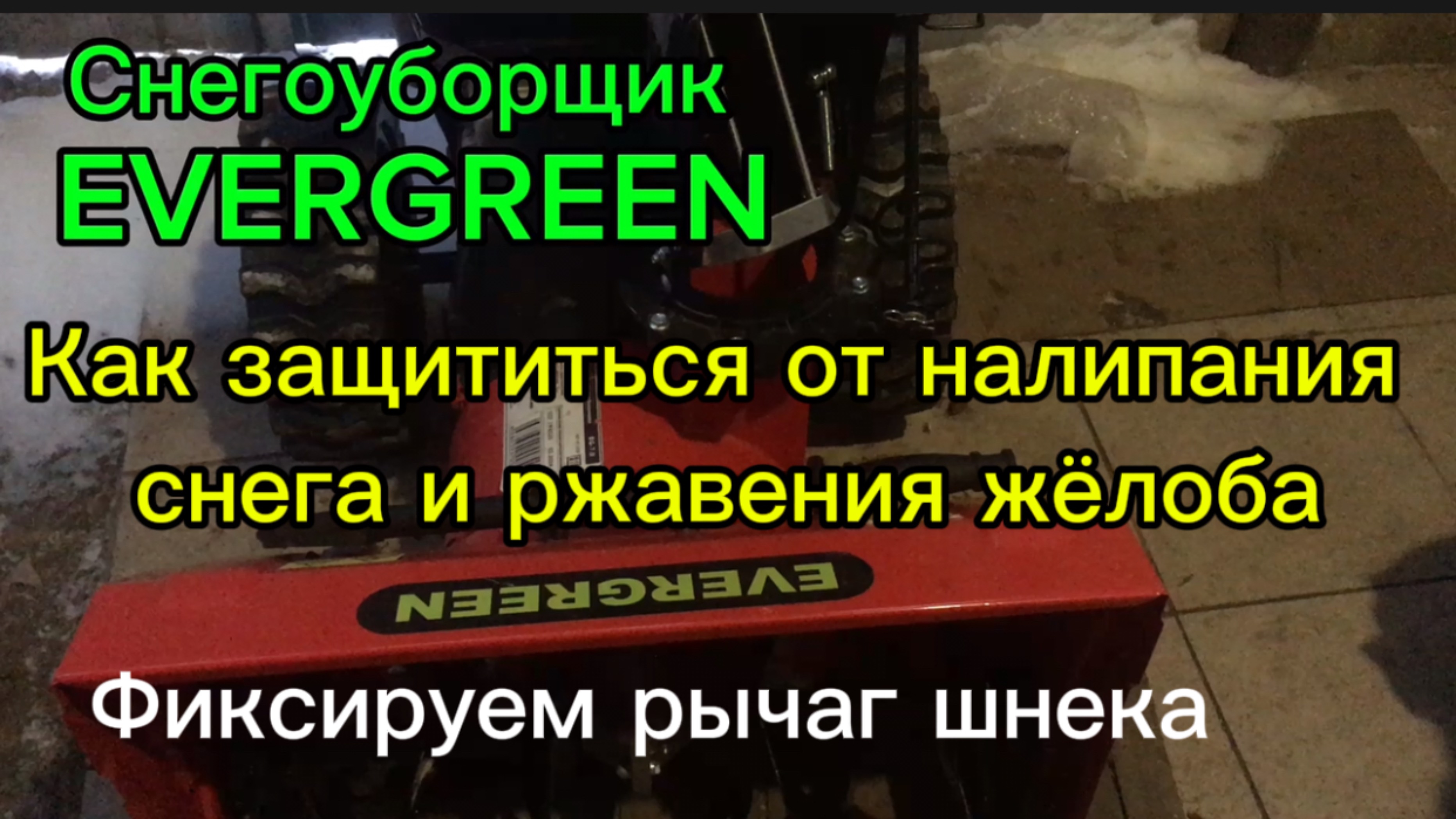 Защита мотора от снега и коррозии корпуса
Фиксируем рычаг управления шнека