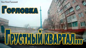 Горловка ...декабрь 2024.