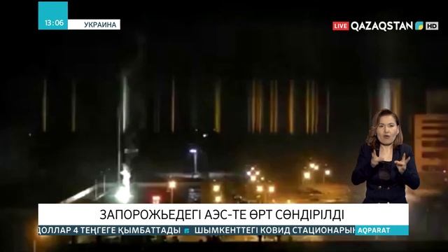 Украинаның Запорожье қаласының Атом электр станциясында алапат өрт сөндірілді