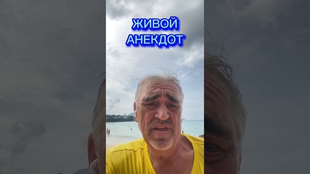 Живой анекдот смотреть онлайн