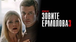 Зовите Ермолова 3 1,2,3,4 серия сериал Мелодрама Детектив 2024 ТВЦ