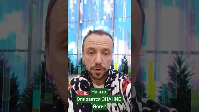 Вы Опора Всего! Опора знания йоги! #йогадлявсех #открытаяйога #ОлегАтма