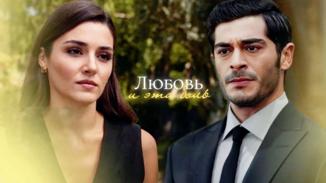 ► Leyla & Kenan | Между тобой и мной смотреть онлайн