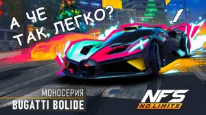 Bugatti Bolide / моносерия / #1 / NFS No Limits