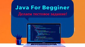 Пишем тестовое задание от реального работодателя. Встреча от 22.12.2024