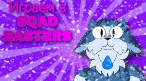 Играем в sqad basters #2
