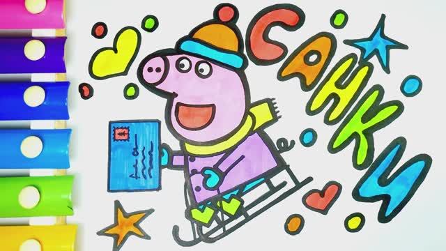 Peppa Pig sending a letter to Santa Claus Coloring Pages смотреть онлайн