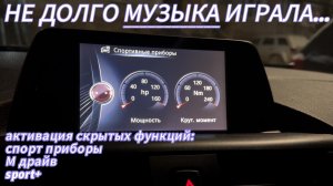 Активация скрытых функций на BMW F20!