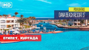PICKALBATROS DANA BEACH RESORT HURGHADA 5* - Крутецкий, огроменный, ухоженный, красивущий отель!!!