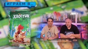 Играем в ХВОСТИК