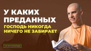 Е.С. Бхакти Расаяна Сагара Свами - У каких преданных Господь никогда ничего не забирает?