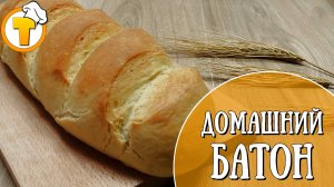 Вкусный и ароматный Домашний Батон. Пошаговый рецепт.